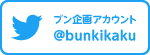 Twitter：ブン企画ツイッターアカウント@bunkikaku